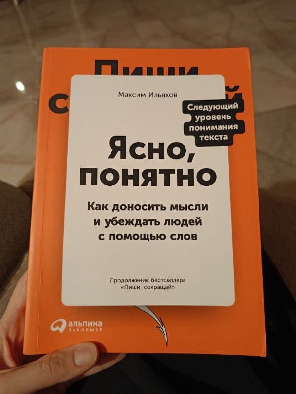 Книга Ильяхова Ясно понятно мягкая обложка