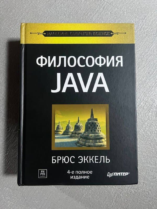ΠΠ½ΠΈΠ³Π° Π€ΠΈΠ»ΠΎΡΠΎΡΠΈΡ JAVA ΠΡΡΡ ΠΠΊΠΊΠ΅Π»Ρ