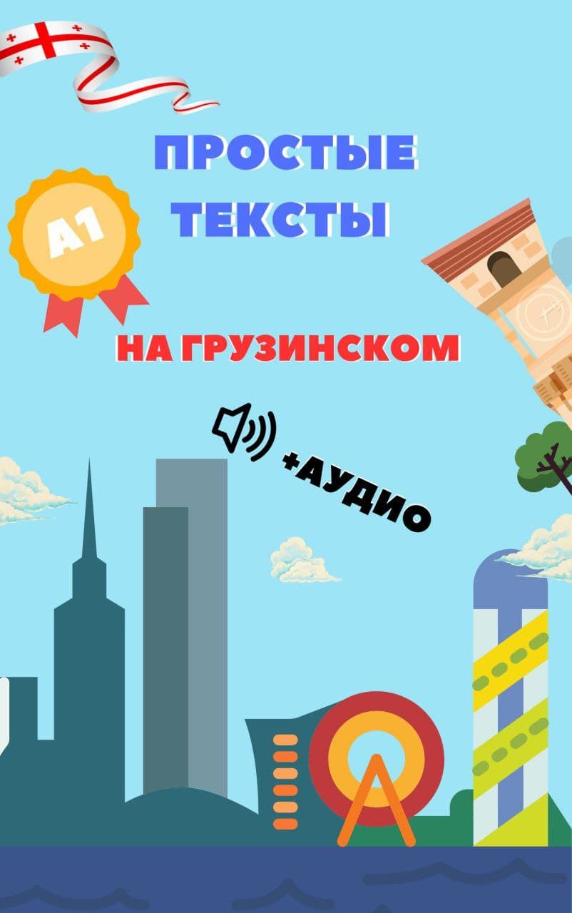 ΠΠ½ΠΈΠΆΠΊΠ° Π½Π° Π³ΡΡΠ·ΠΈΠ½ΡΠΊΠΎΠΌ Π΄Π»Ρ Π½Π°ΡΠΈΠ½Π°ΡΡΠΈΡ
Π1 Ρ Π°ΡΠ΄ΠΈΠΎ